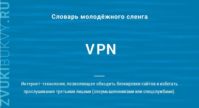 Значение слова VPN