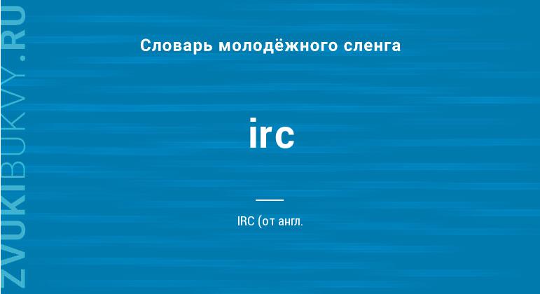 Значение слова Irc