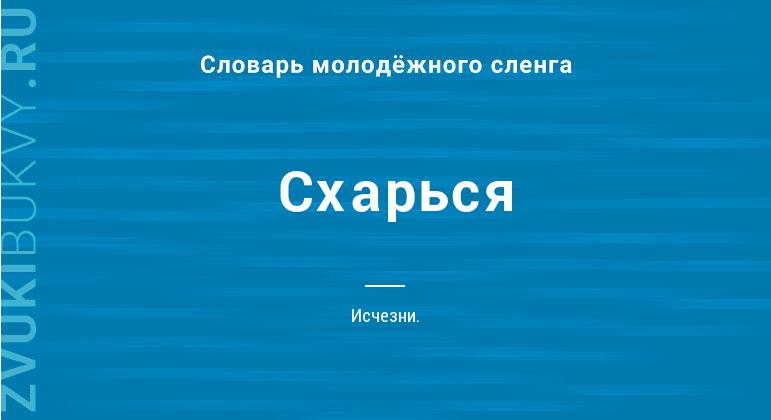 Значение слова Схарься