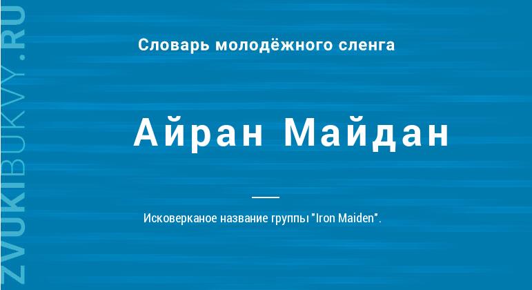 Значение слова Айран Майдан
