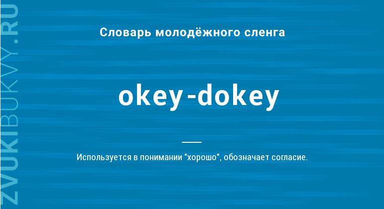 Значение слова Okey-dokey