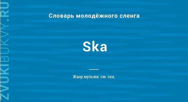 Значение слова Ska
