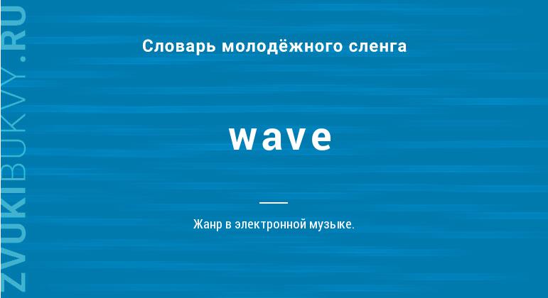 Значение слова Wave