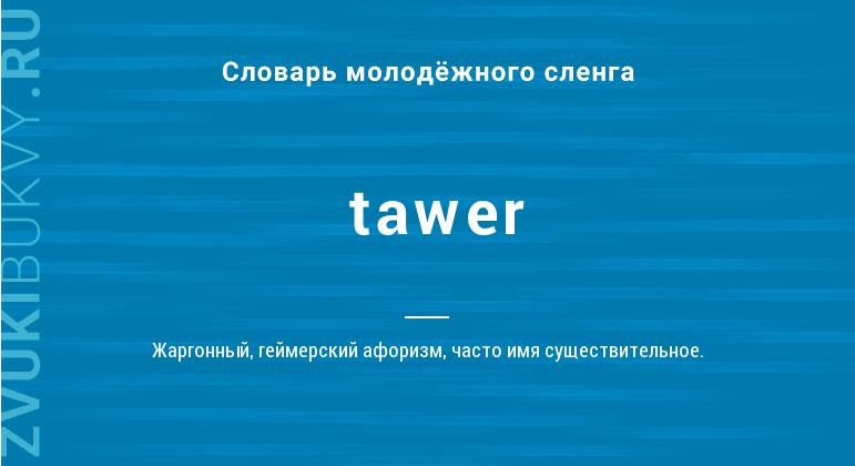 Значение слова Tawer