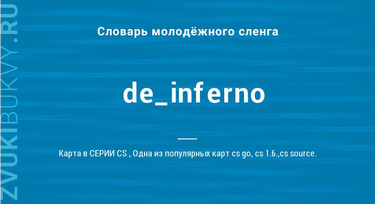 Значение слова De_inferno