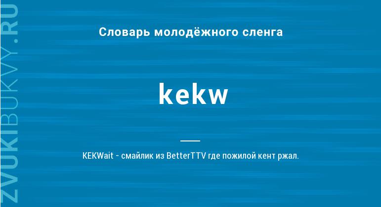 Значение слова Kekw