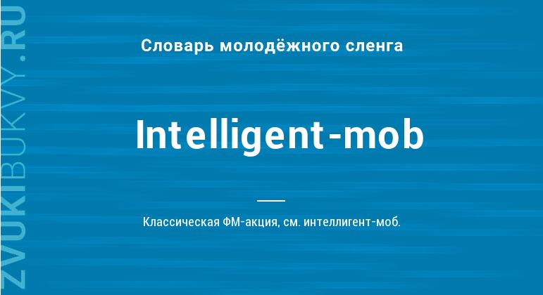 Значение слова Intelligent-mob