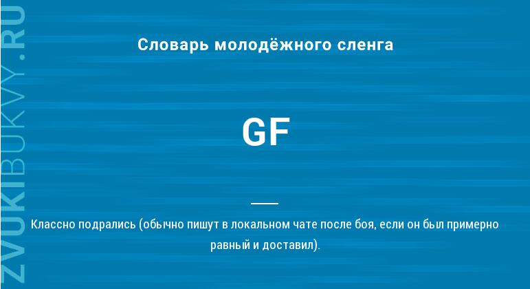 Значение слова GF