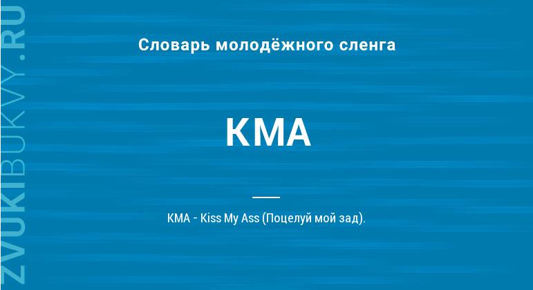 Значение слова KMA