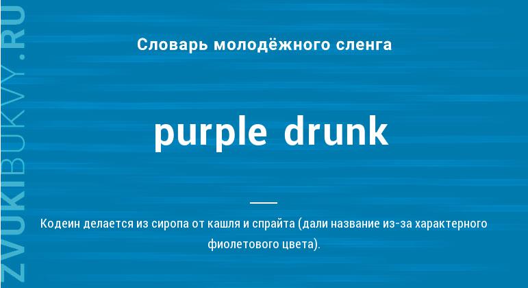 Purple drunk