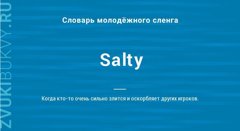 Значение слова Salty