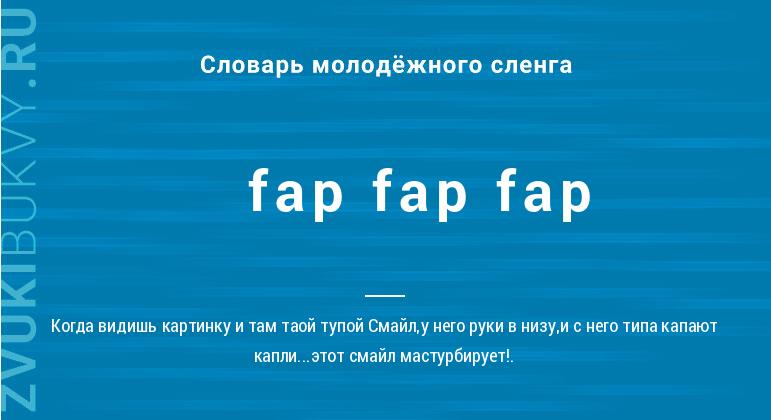 Значение слова Fap fap fap