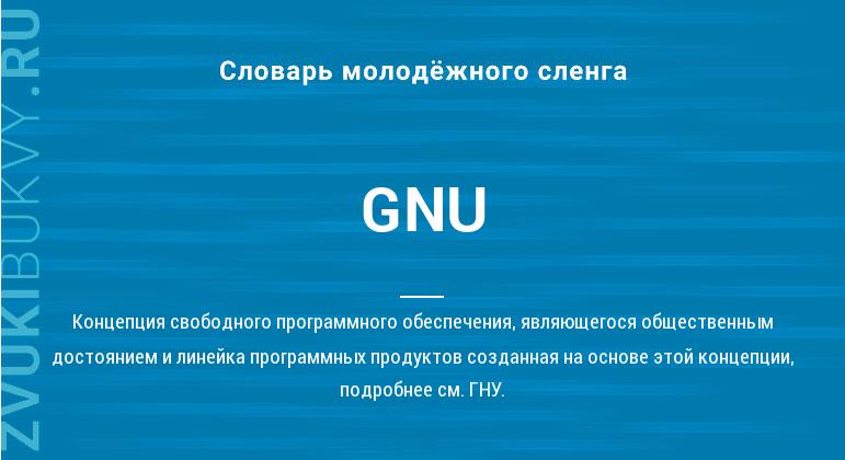 Значение слова GNU