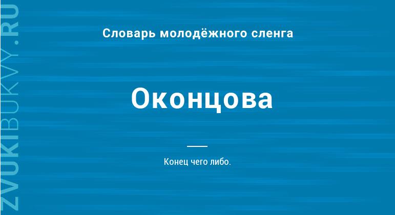 Значение слова Оконцова