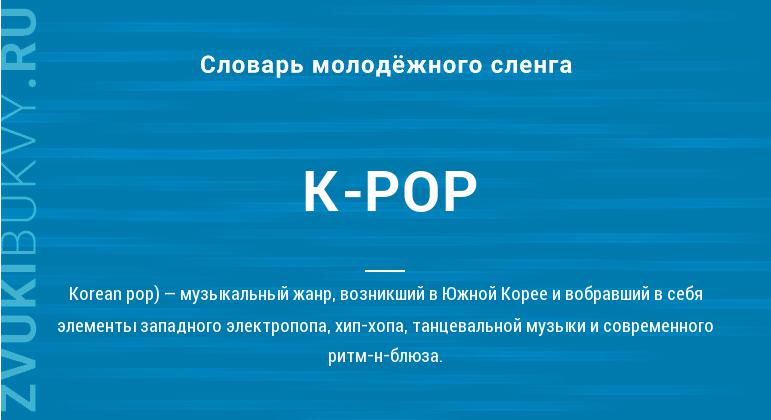 Значение слова K-POP