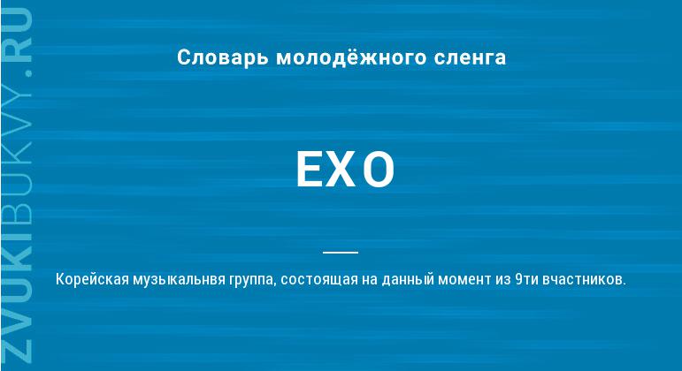 Значение слова EXO