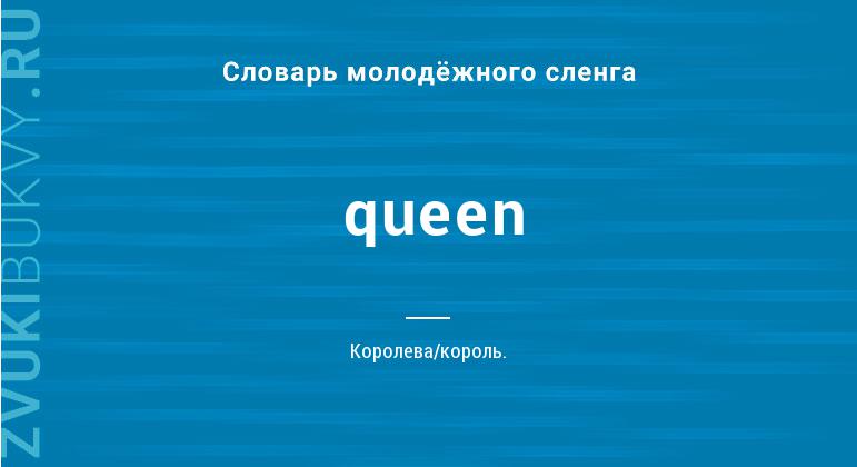 Значение слова Queen