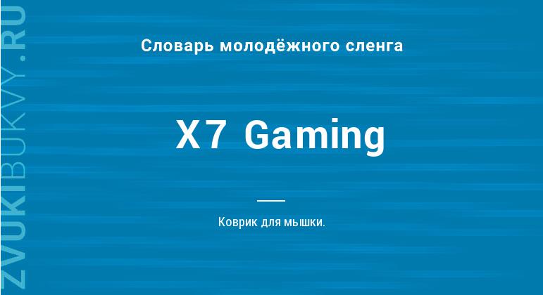 Значение слова X7 Gaming