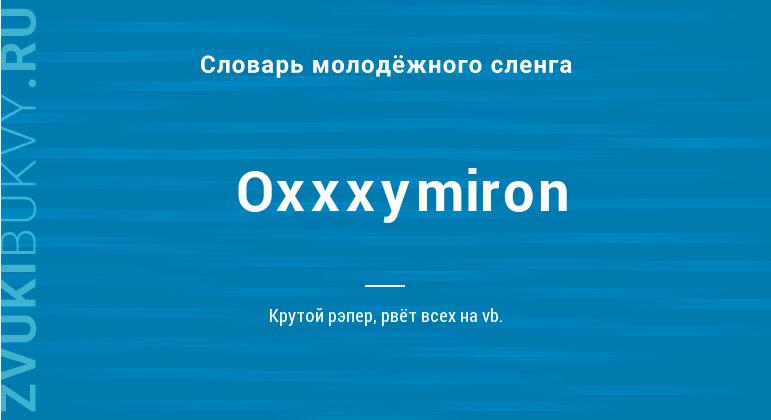 Значение слова Oxxxymiron