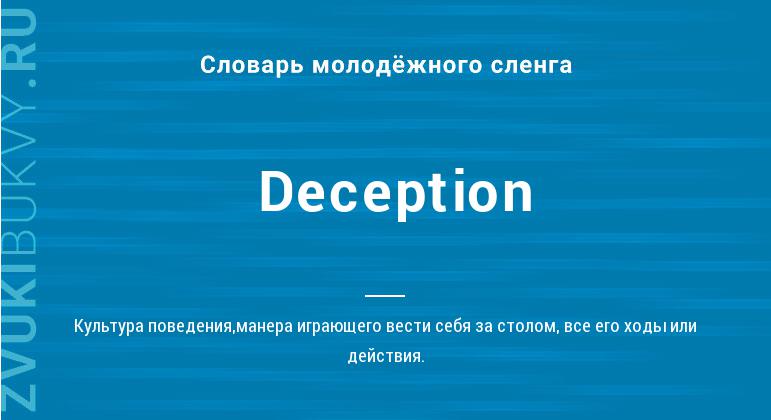 Значение слова Deception