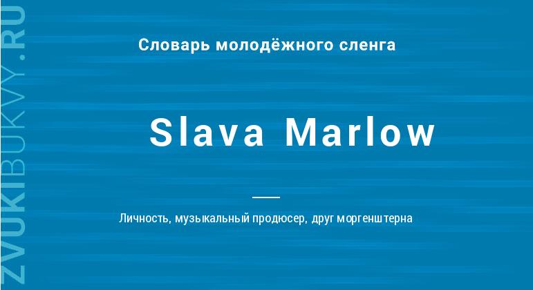 Значение слова Slava Marlow