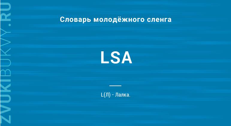 Значение слова LSA