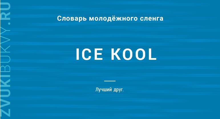 Значение слова ICE KOOL
