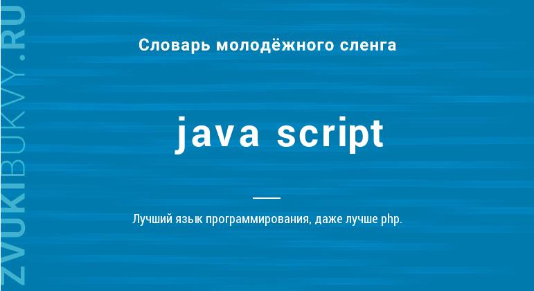 Значение слова Java script