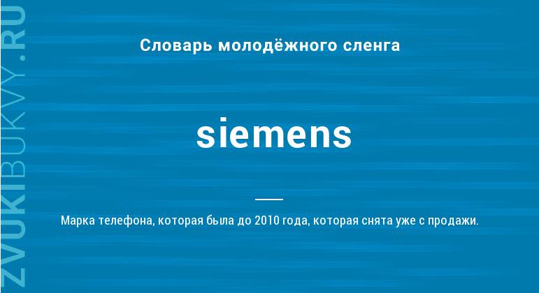 Значение слова Siemens