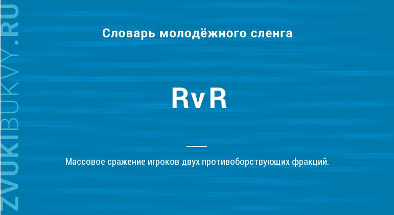 Значение слова RvR
