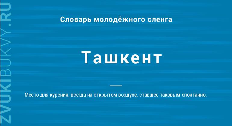 Значение слова Ташкент