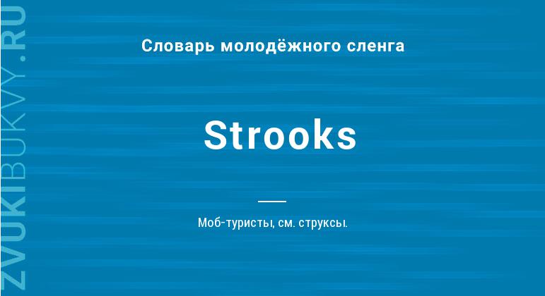 Значение слова Strooks