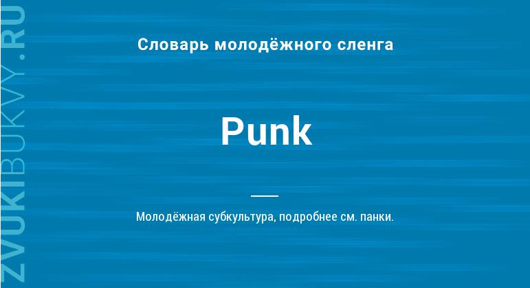 Значение слова Punk