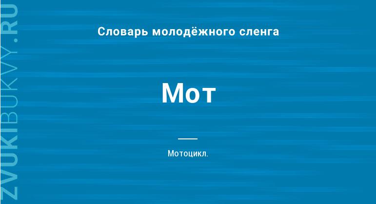 Значение слова Мот