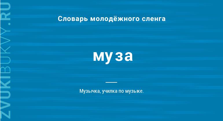 Значение слова Муза