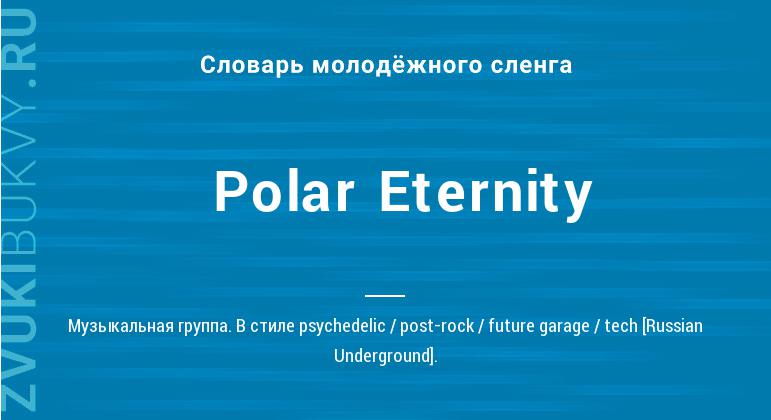 Значение слова Polar Eternity