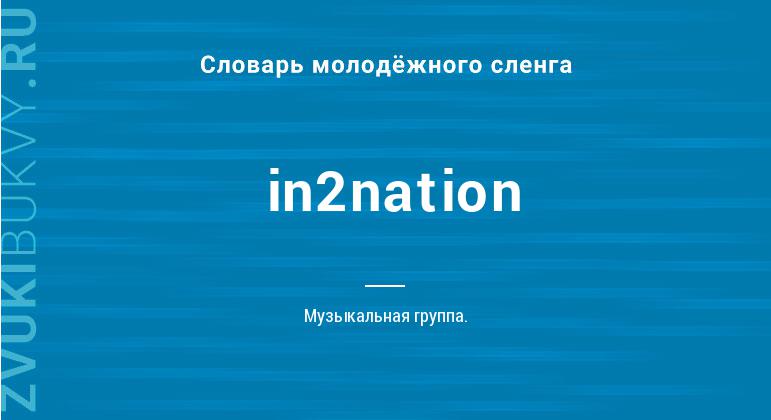 Значение слова In2nation