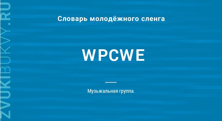Значение слова WPCWE