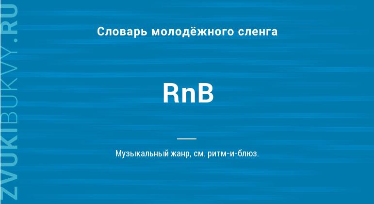 Значение слова RnB