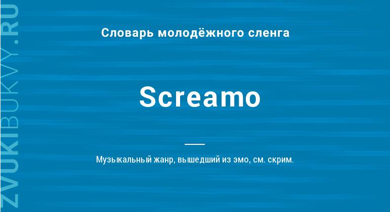 Значение слова Screamo