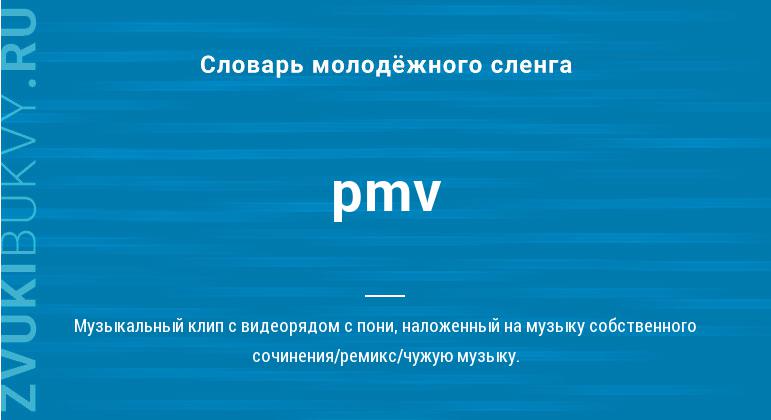 Значение слова Pmv