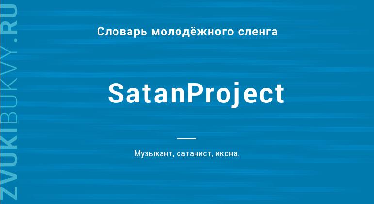 Значение слова SatanProject