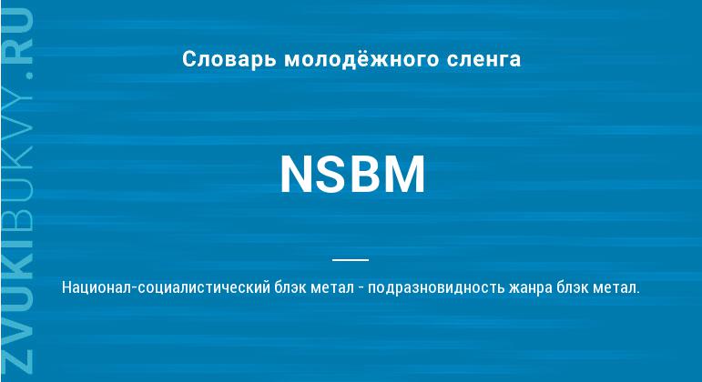 Значение слова NSBM