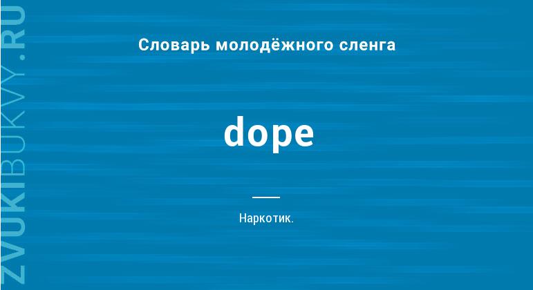 Значение слова Dope