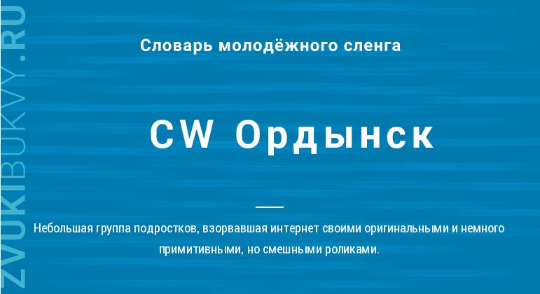 Значение слова CW Ордынск