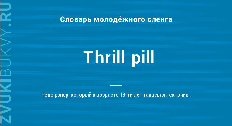 Значение слова Thrill pill