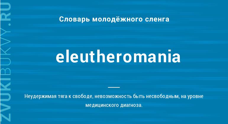 Значение слова Eleutheromania
