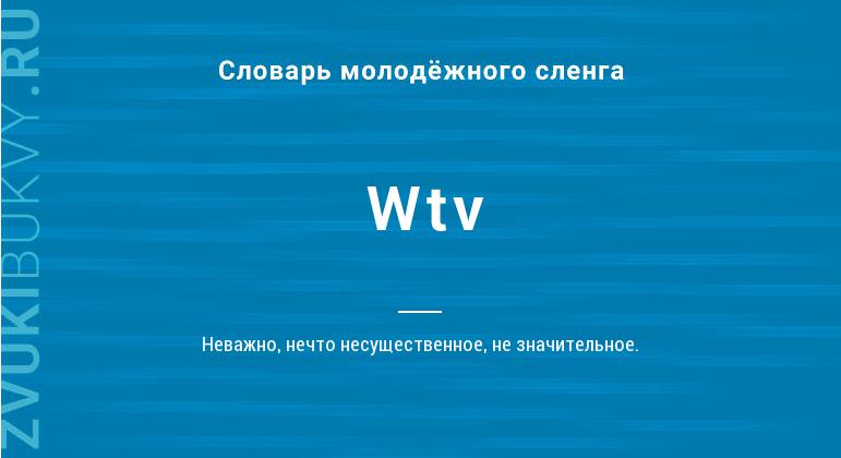 Значение слова Wtv