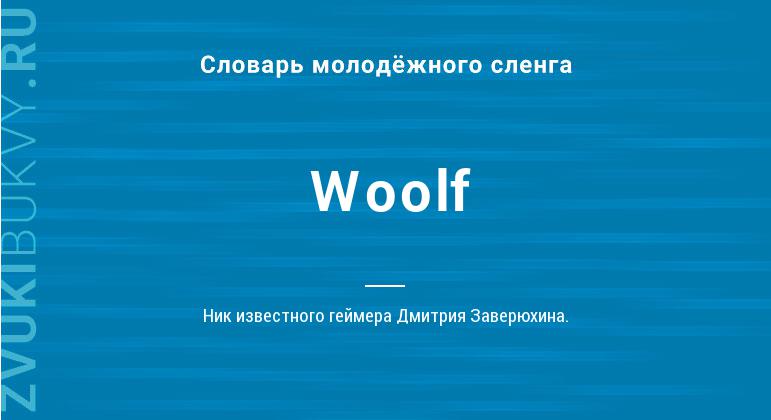 Значение слова Woolf