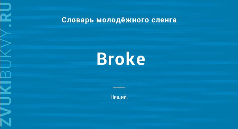 Значение слова Broke